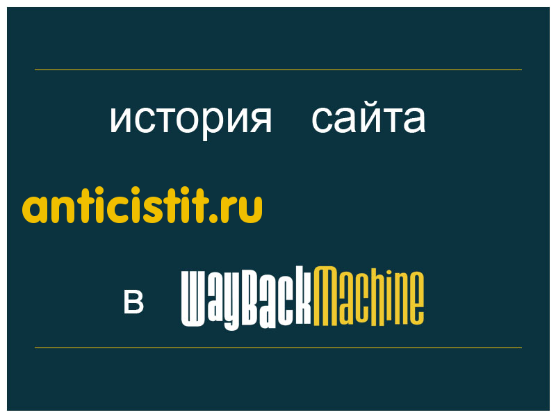 история сайта anticistit.ru