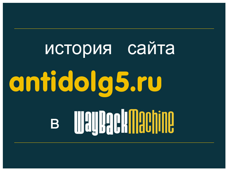 история сайта antidolg5.ru