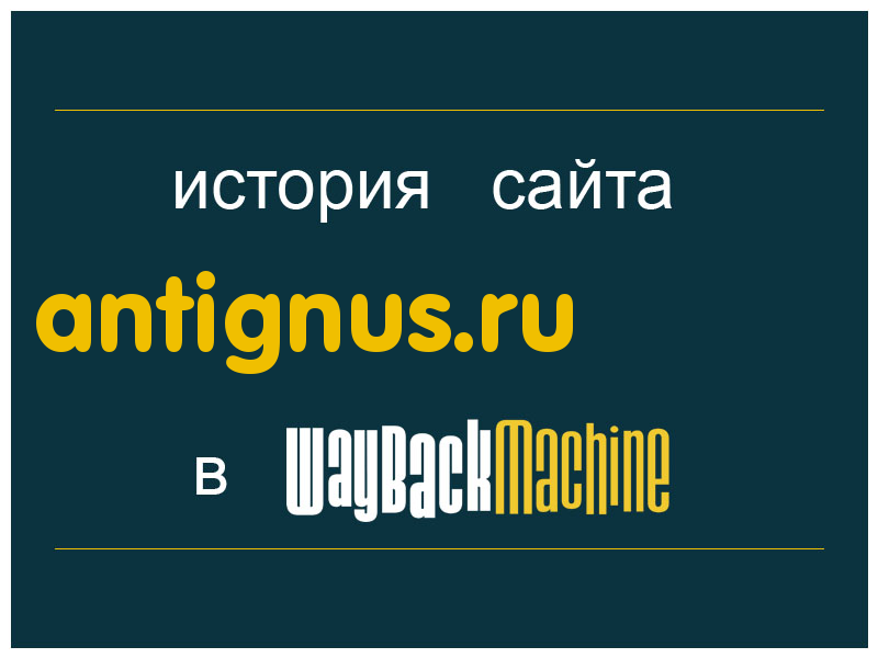 история сайта antignus.ru