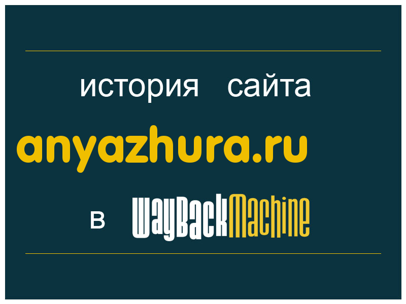 история сайта anyazhura.ru