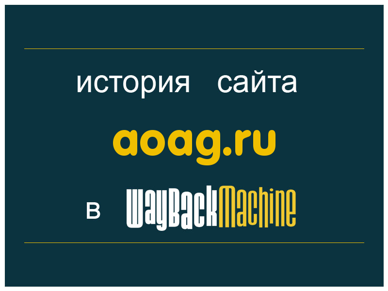 история сайта aoag.ru