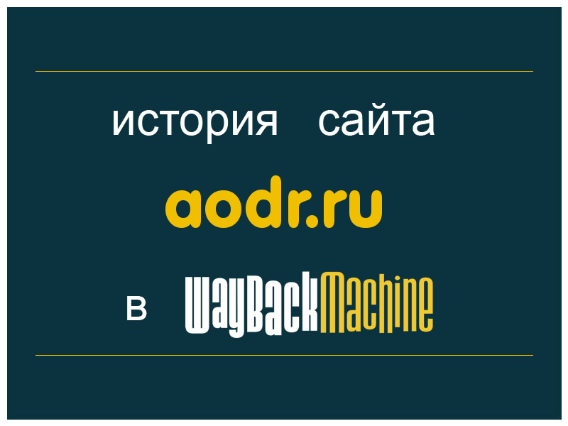 история сайта aodr.ru