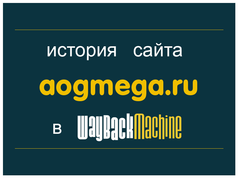 история сайта aogmega.ru