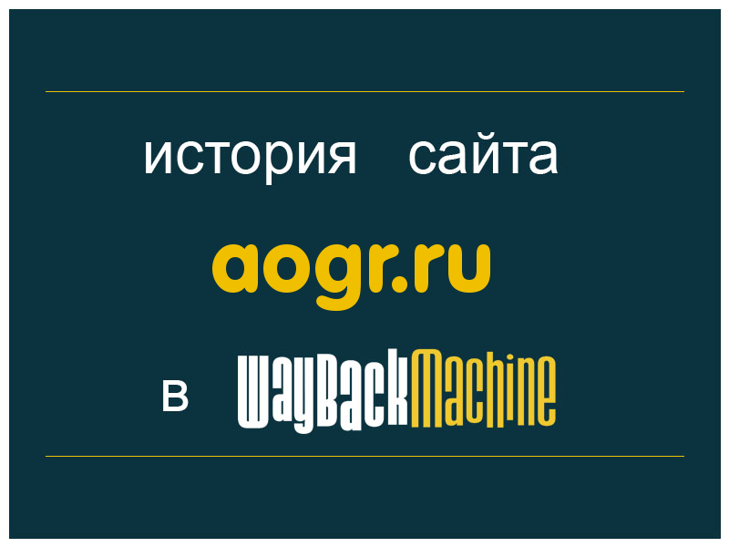 история сайта aogr.ru