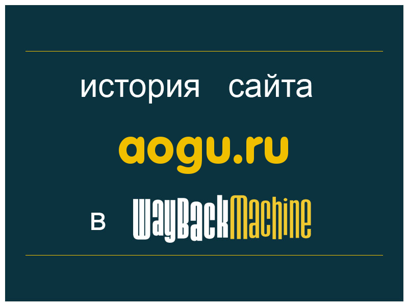 история сайта aogu.ru
