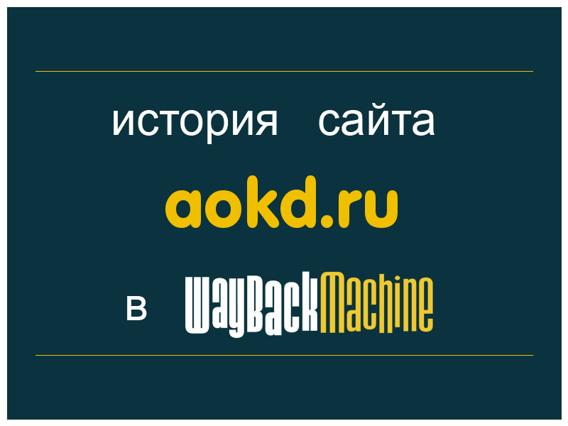 история сайта aokd.ru