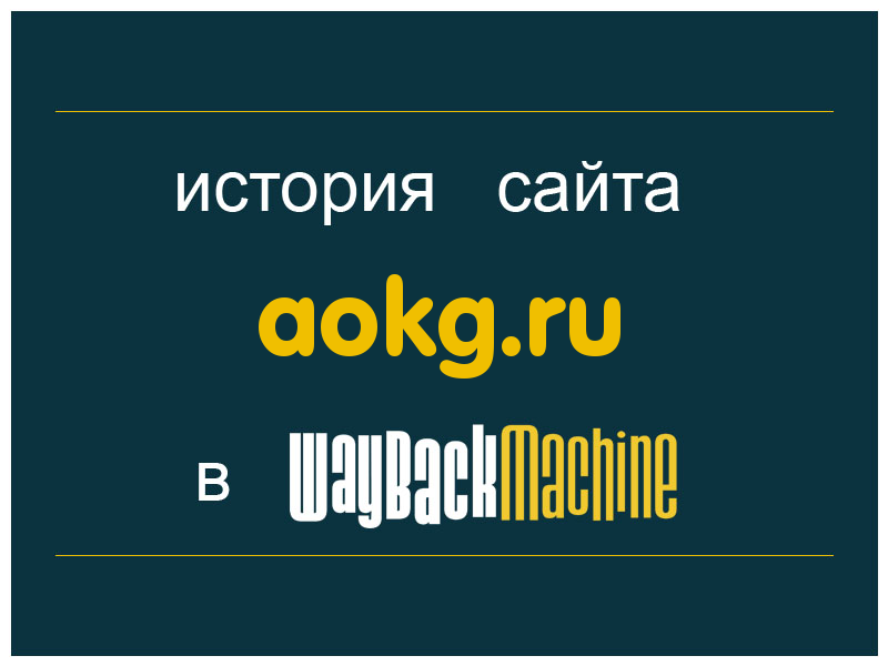 история сайта aokg.ru