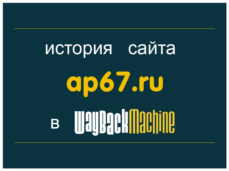 история сайта ap67.ru