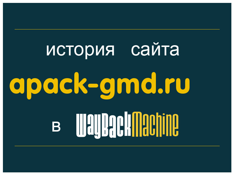 история сайта apack-gmd.ru