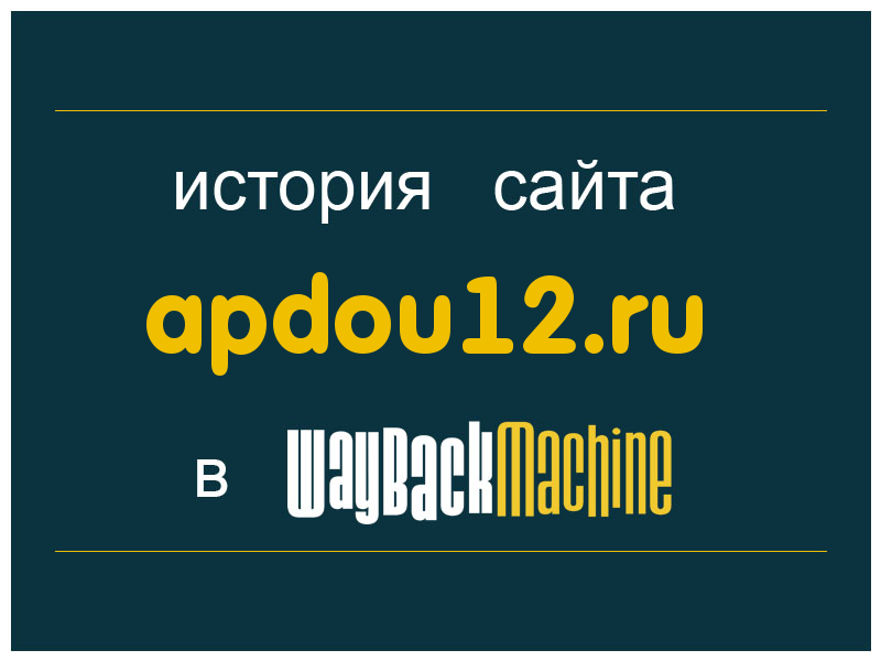 история сайта apdou12.ru