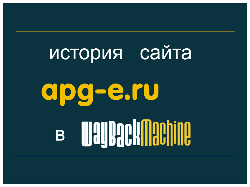 история сайта apg-e.ru