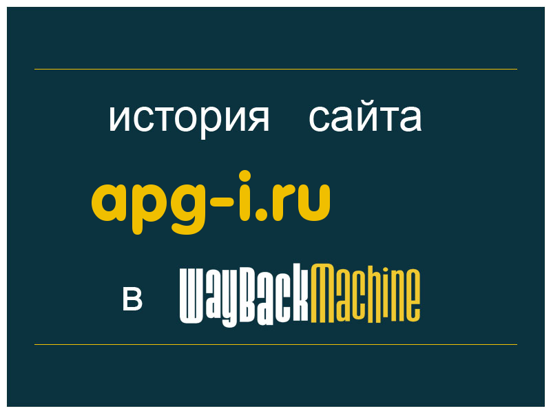 история сайта apg-i.ru