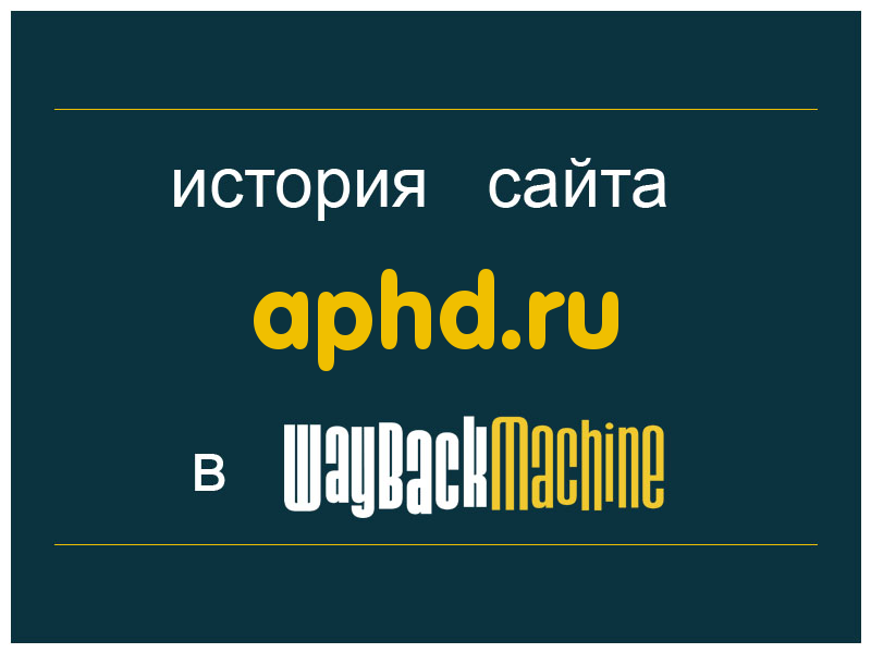 история сайта aphd.ru