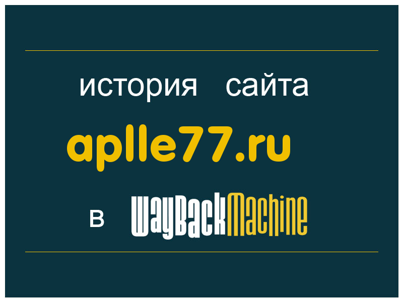 история сайта aplle77.ru