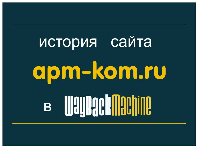 история сайта apm-kom.ru