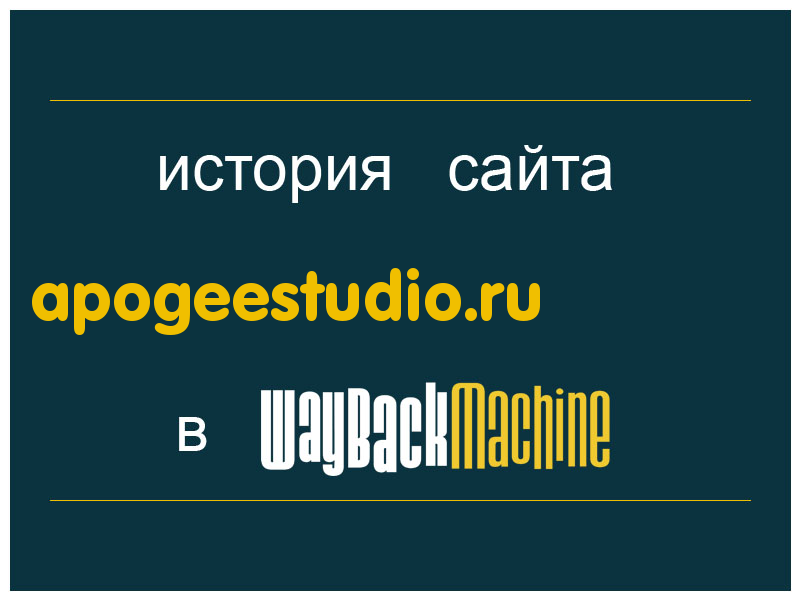 история сайта apogeestudio.ru