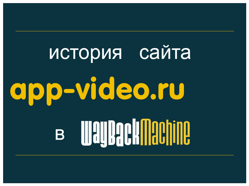 история сайта app-video.ru