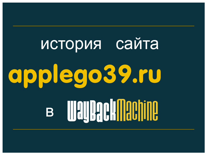 история сайта applego39.ru