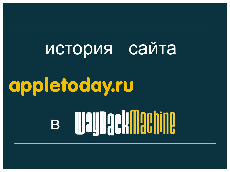 история сайта appletoday.ru