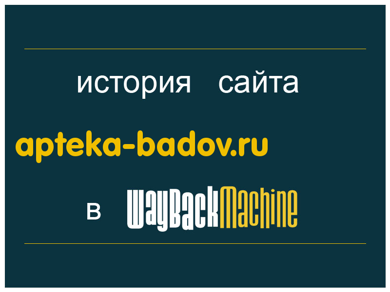история сайта apteka-badov.ru