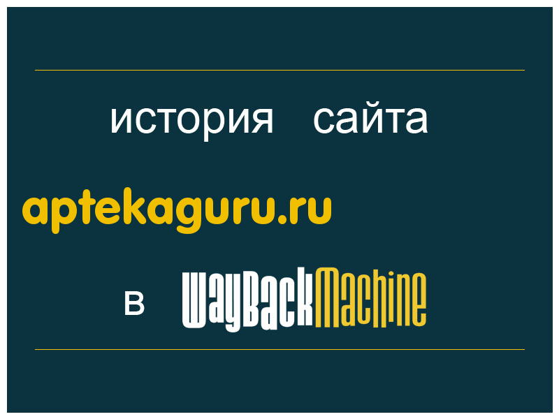 история сайта aptekaguru.ru