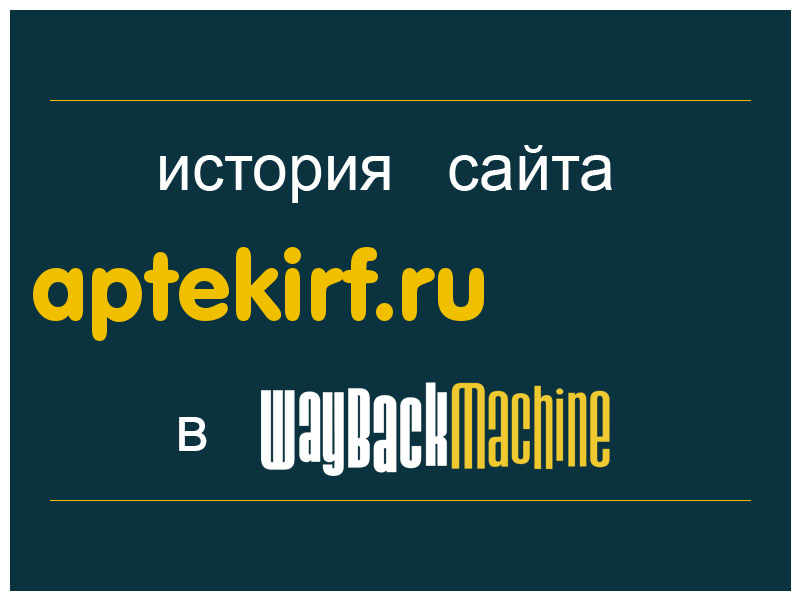 история сайта aptekirf.ru