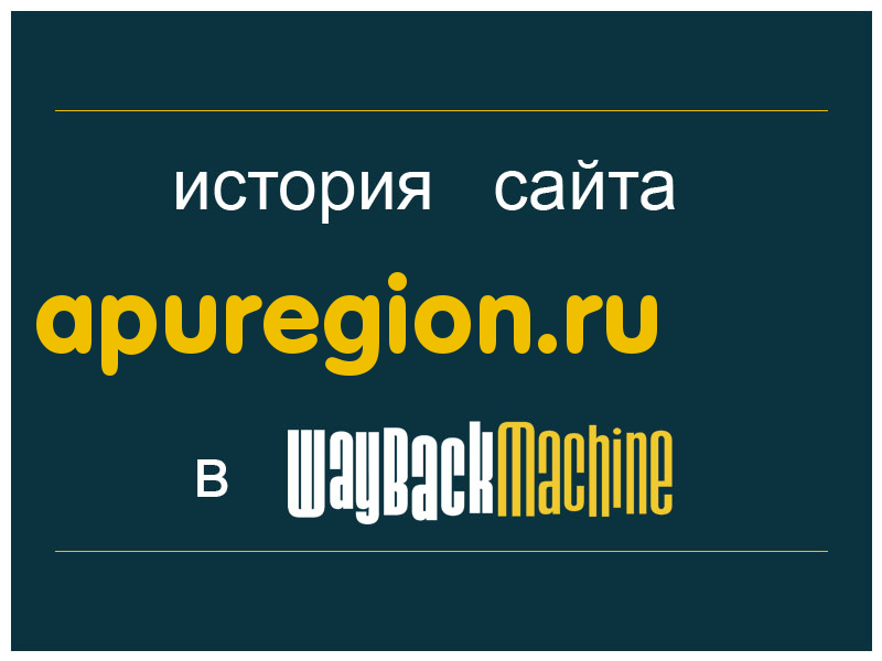 история сайта apuregion.ru