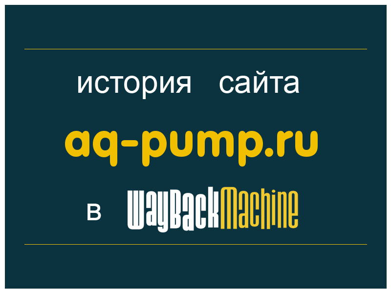 история сайта aq-pump.ru