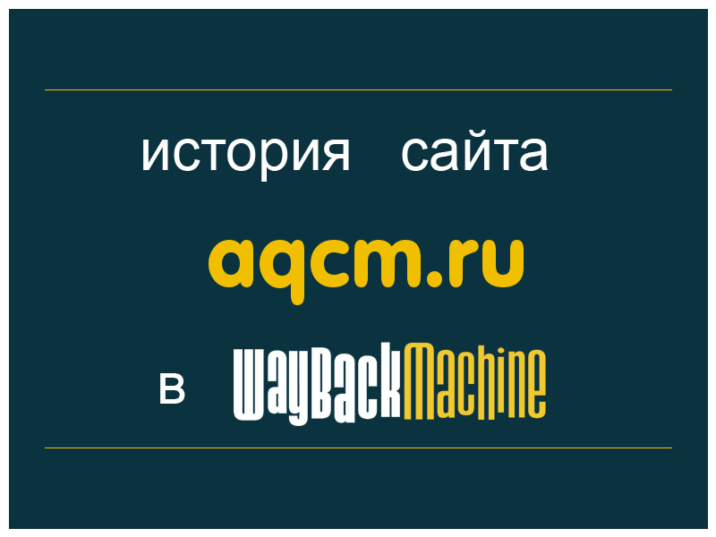 история сайта aqcm.ru