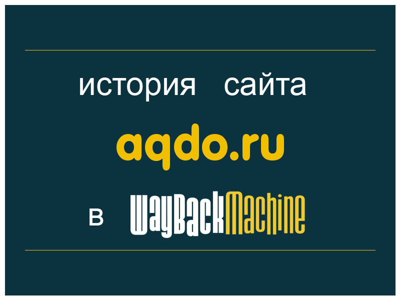 история сайта aqdo.ru