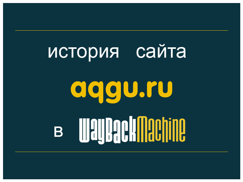 история сайта aqgu.ru