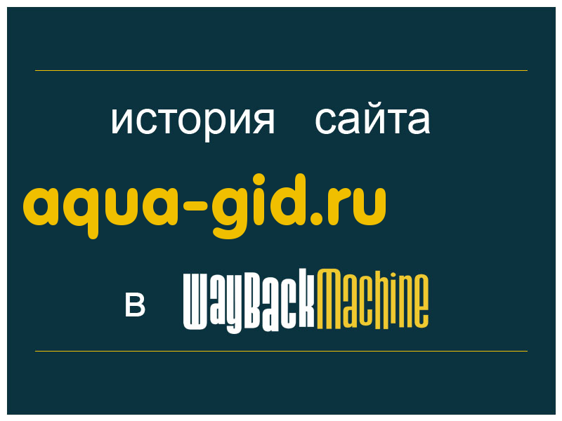 история сайта aqua-gid.ru