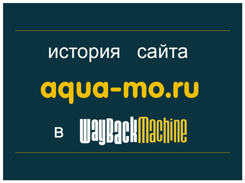 история сайта aqua-mo.ru