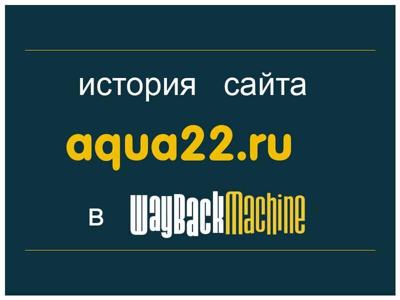 история сайта aqua22.ru