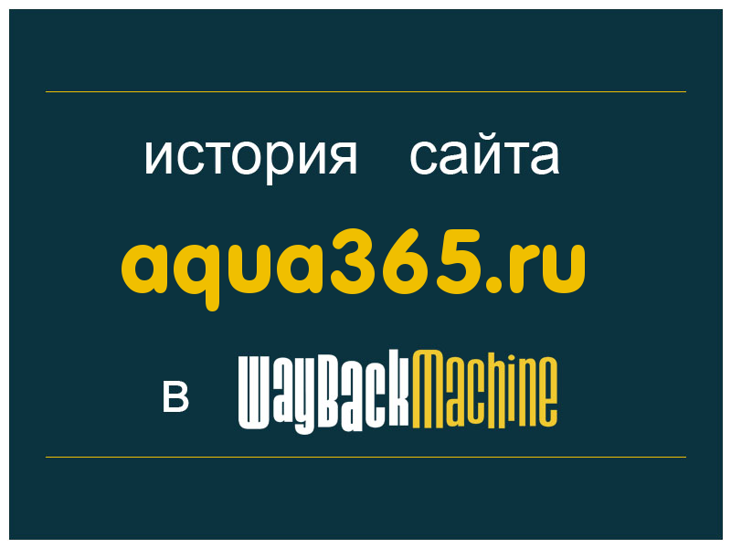 история сайта aqua365.ru