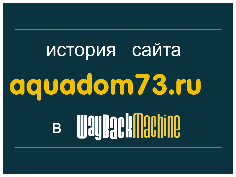 история сайта aquadom73.ru