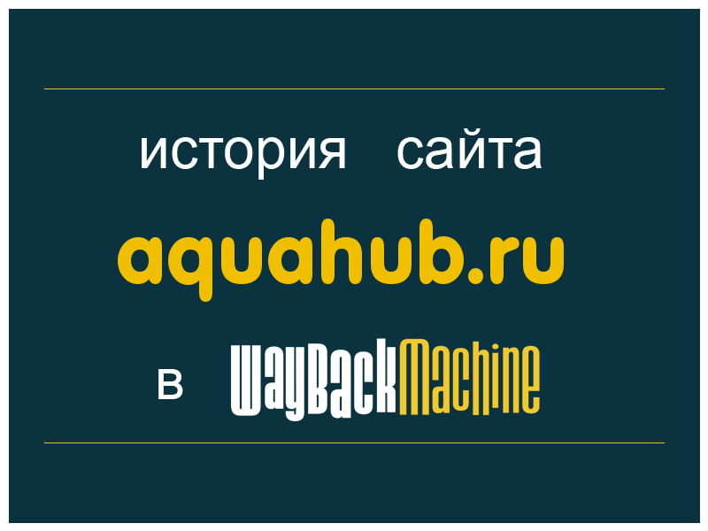 история сайта aquahub.ru