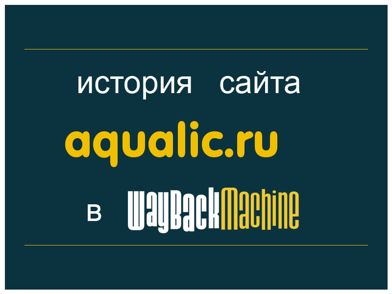 история сайта aqualic.ru