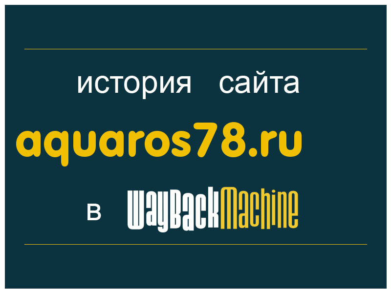 история сайта aquaros78.ru