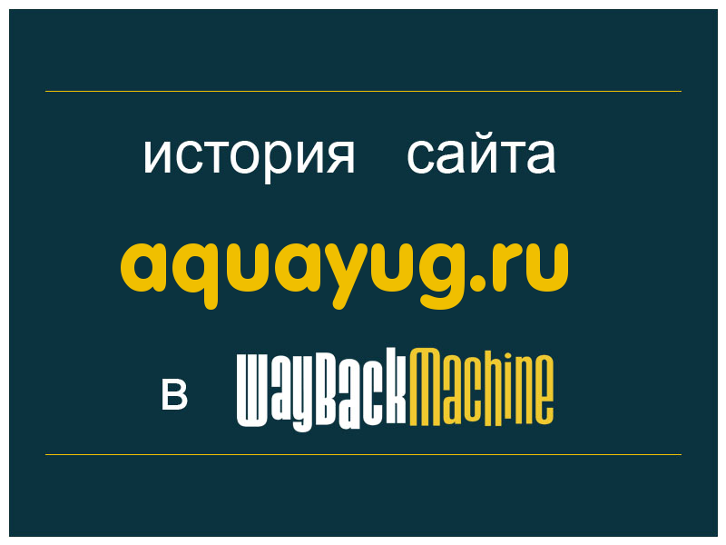 история сайта aquayug.ru