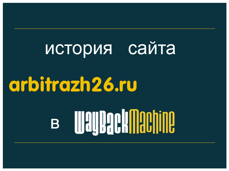 история сайта arbitrazh26.ru