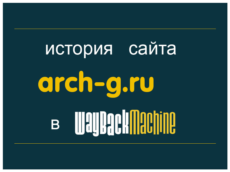 история сайта arch-g.ru