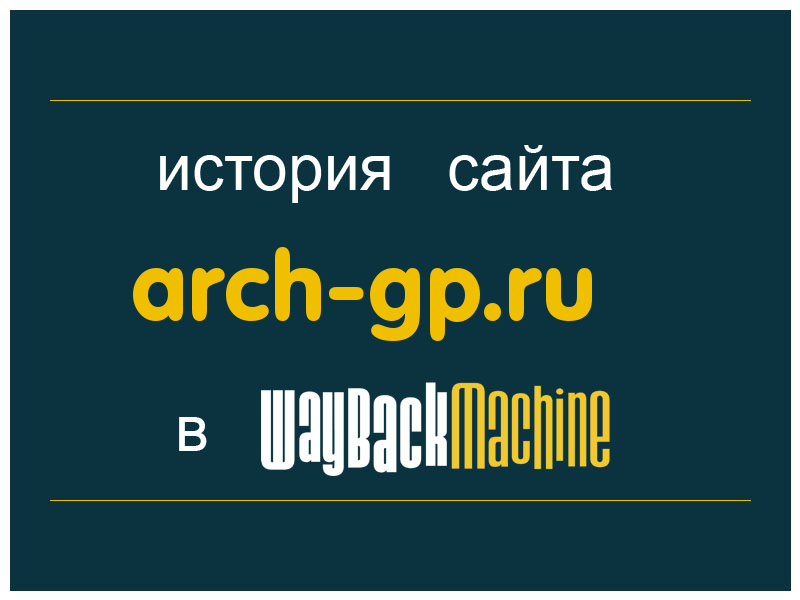 история сайта arch-gp.ru