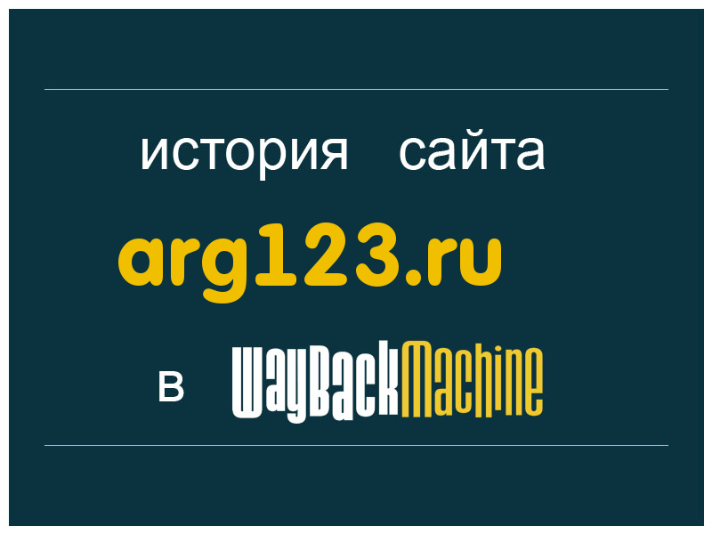 история сайта arg123.ru