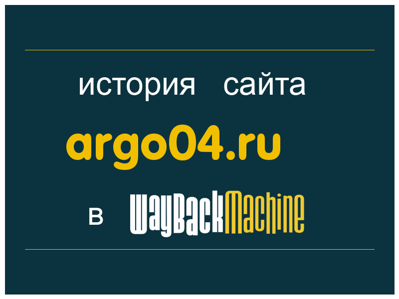 история сайта argo04.ru
