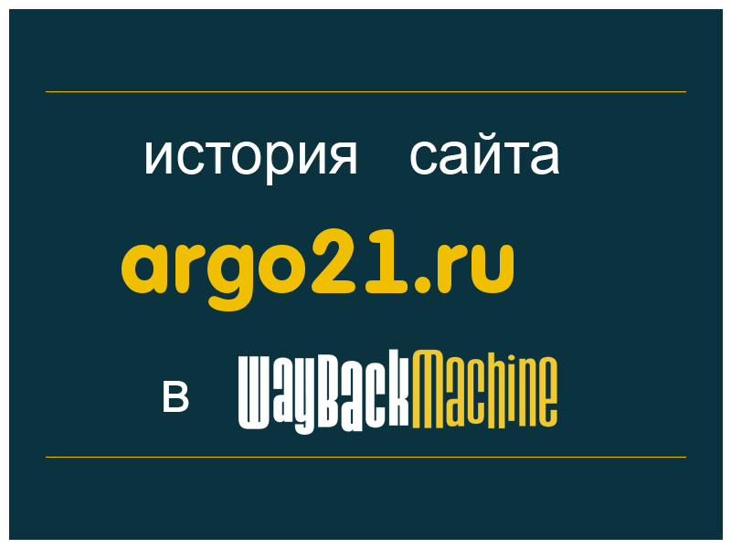 история сайта argo21.ru