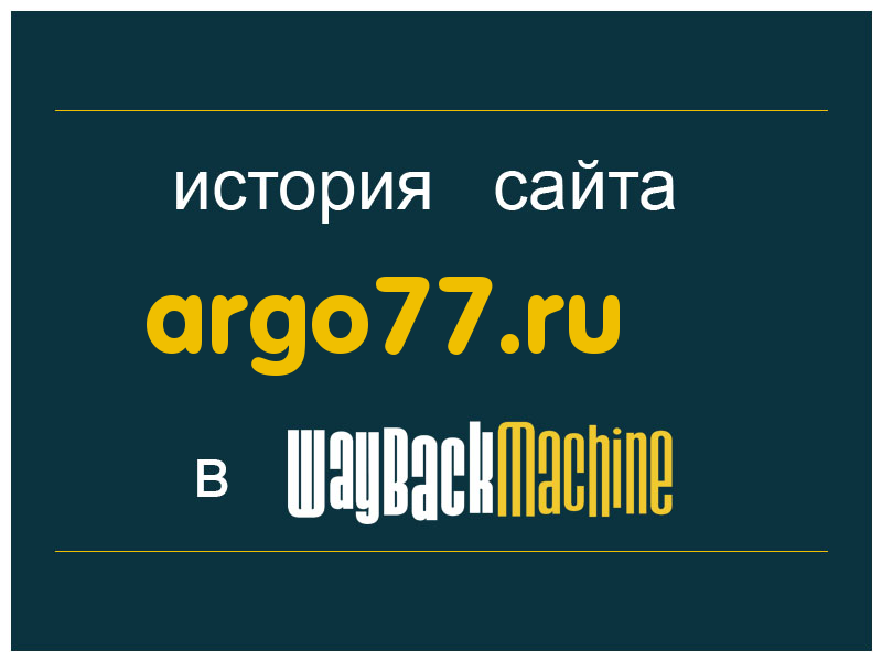 история сайта argo77.ru