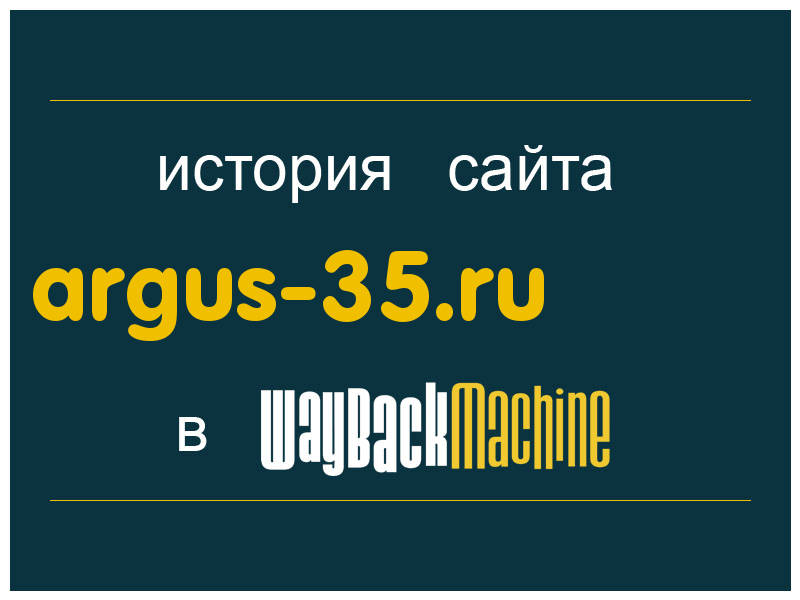 история сайта argus-35.ru