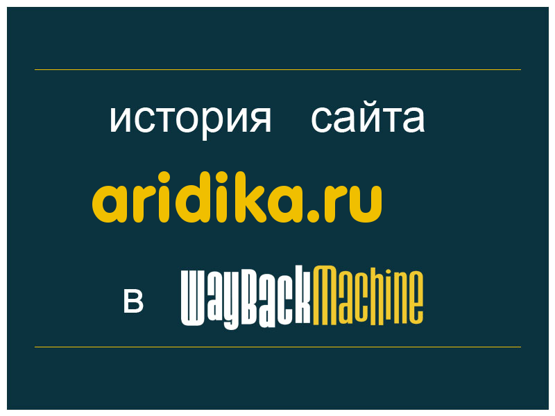 история сайта aridika.ru