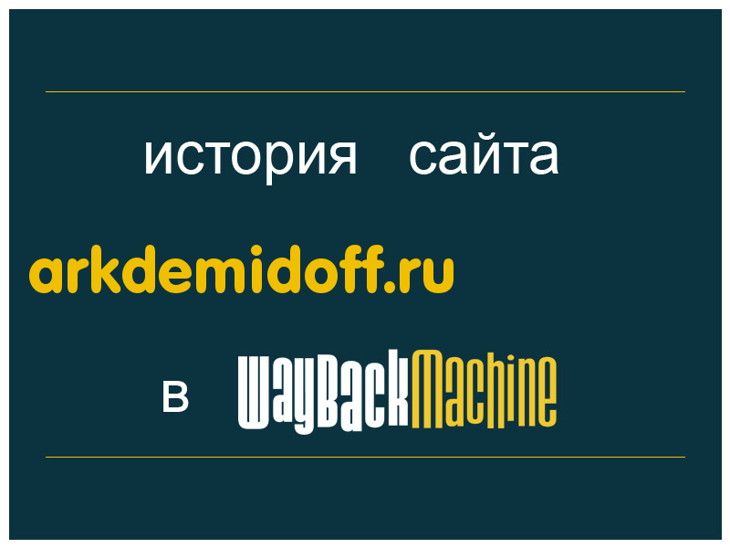 история сайта arkdemidoff.ru